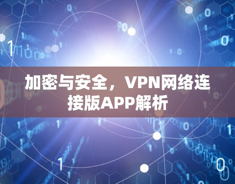 加密与安全，VPN网络连接版APP解析