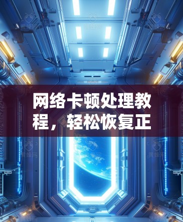 网络卡顿处理教程，轻松恢复正常