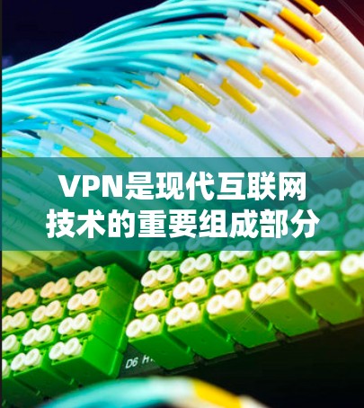 VPN是现代互联网技术的重要组成部分，利用加密技术将外部网络资源与内部网络连接，提供远程访问和通信服务。以下是一个有条理的VPN学习指南