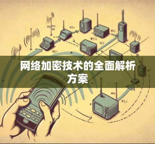 网络加密技术的全面解析方案