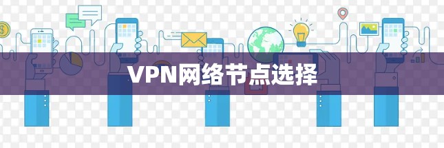 VPN网络节点选择