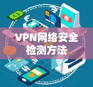 VPN网络安全检测方法