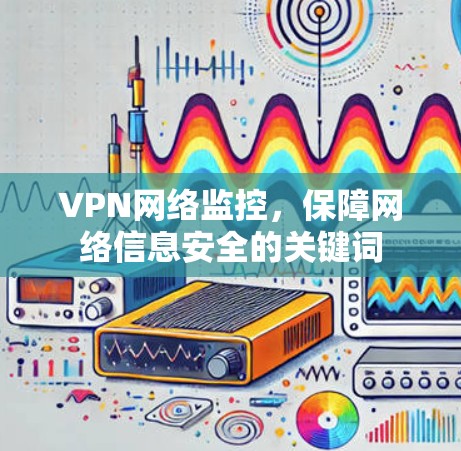 VPN网络监控，保障网络信息安全的关键词
