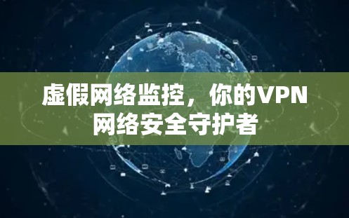 虚假网络监控，你的VPN网络安全守护者