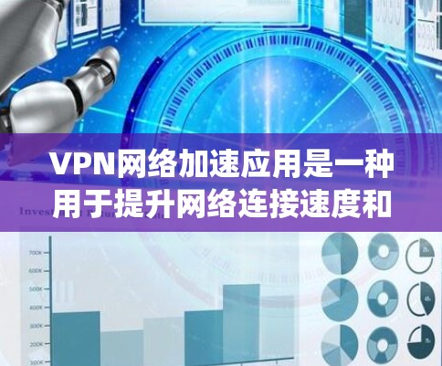 VPN网络加速应用是一种用于提升网络连接速度和减少延迟的软件或工具。这些应用通常集成在合法的VPN平台中，如DinoNet、C8、Peak、Netway等。以下是关于VPN网络加速应用的详细介绍
