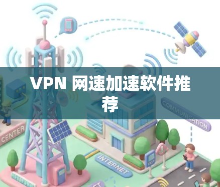 VPN 网速加速软件推荐