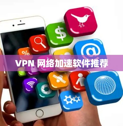 VPN 网络加速软件推荐