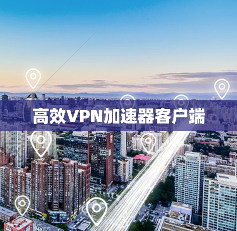 高效VPN加速器客户端