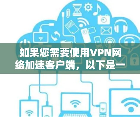 如果您需要使用VPN网络加速客户端，以下是一些推荐的入口和方法