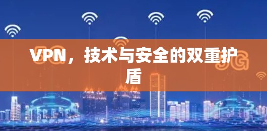 VPN，技术与安全的双重护盾