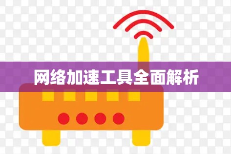 网络加速工具全面解析