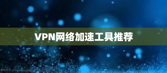 VPN网络加速工具推荐