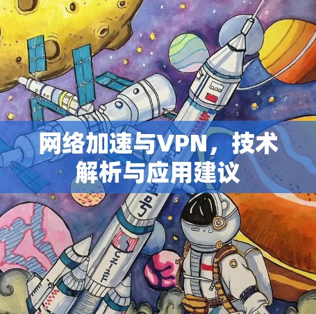 网络加速与VPN，技术解析与应用建议