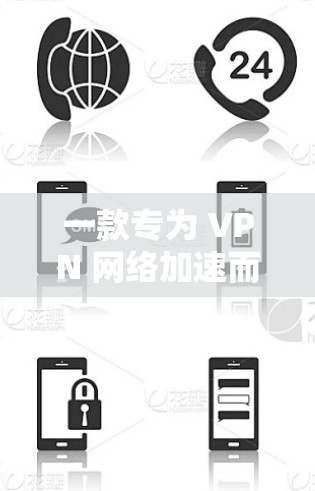 一款专为 VPN 网络加速而生的智能应用