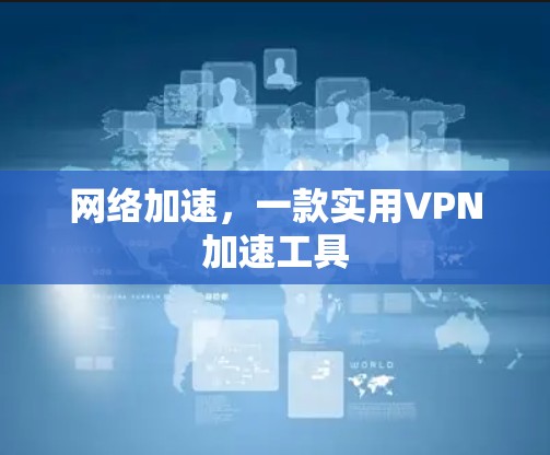 网络加速，一款实用VPN加速工具
