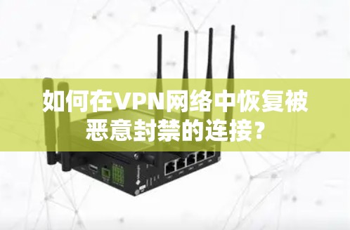 如何在VPN网络中恢复被恶意封禁的连接？