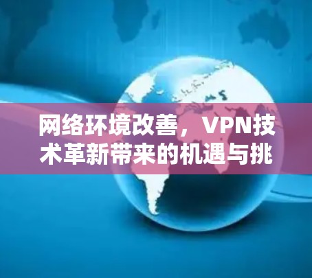 网络环境改善，VPN技术革新带来的机遇与挑战