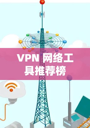 VPN 网络工具推荐榜