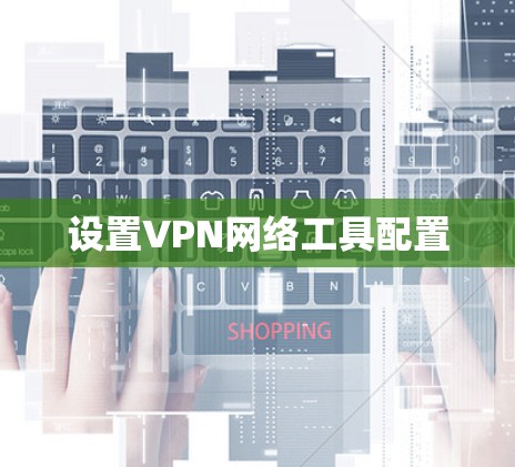 设置VPN网络工具配置