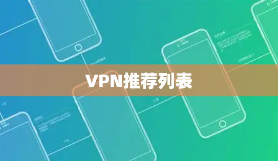 VPN推荐列表