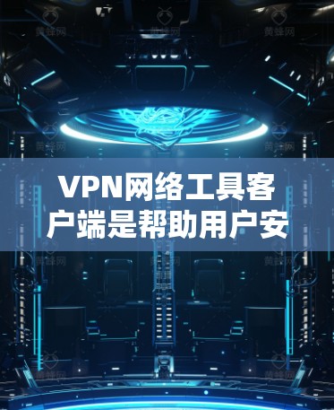 VPN网络工具客户端是帮助用户安全地连接到VPN服务器的工具，通过配置客户端，用户可以设置不同的登录方式、访问权限、安全功能等，保护自身和网络的安全。以下是该工具的主要功能和特点