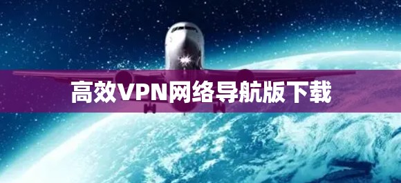 高效VPN网络导航版下载