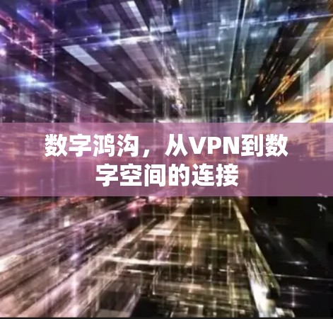 数字鸿沟，从VPN到数字空间的连接