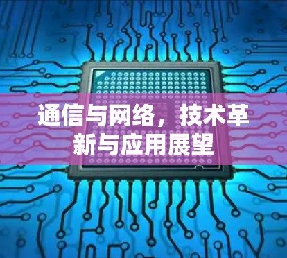 通信与网络，技术革新与应用展望