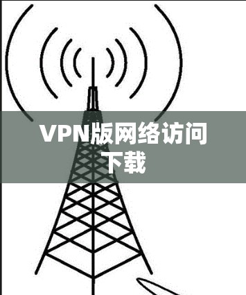 VPN版网络访问下载