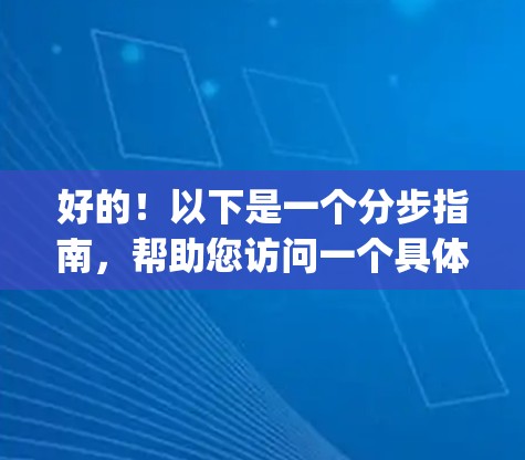 好的！以下是一个分步指南，帮助您访问一个具体的VPN网络访问版官网，例如vpsite.com