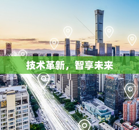 技术革新，智享未来