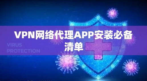 VPN网络代理APP安装必备清单