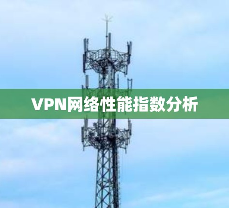 VPN网络性能指数分析