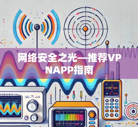 网络安全之光—推荐VPNAPP指南