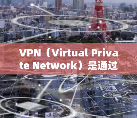VPN（Virtual Private Network）是通过协议连接外部互联网资源到内部网络中，提供更安全和可靠的通信服务的一种网络技术。以下是关于VPN的详细信息