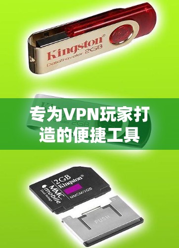 专为VPN玩家打造的便捷工具