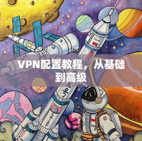 VPN配置教程，从基础到高级