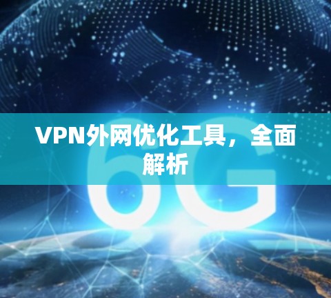 VPN外网优化工具，全面解析