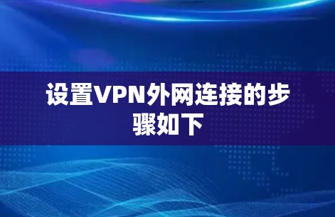 设置VPN外网连接的步骤如下