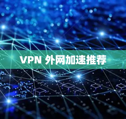 VPN 外网加速推荐
