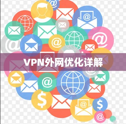 VPN外网优化详解