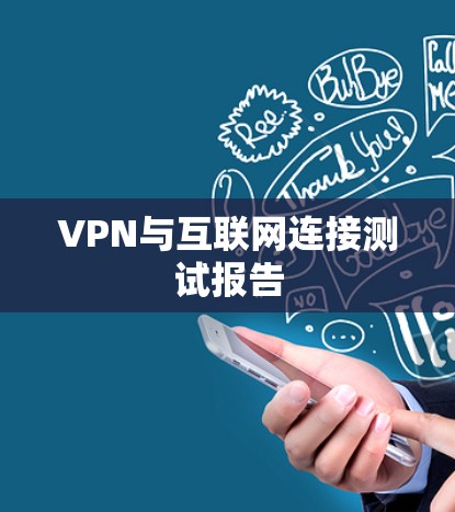 VPN与互联网连接测试报告