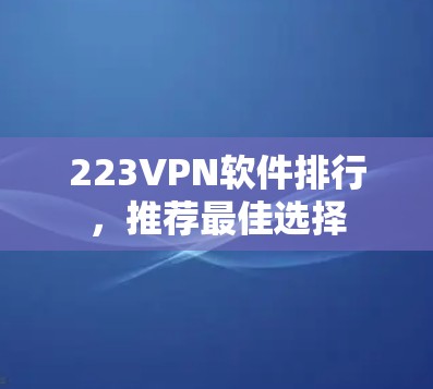 223VPN软件排行，推荐最佳选择