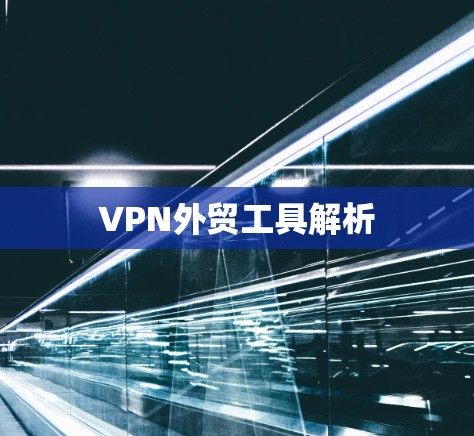 VPN外贸工具解析
