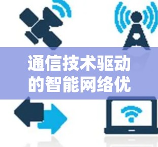 通信技术驱动的智能网络优化—VPN外贸网络优化方案