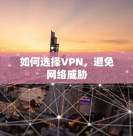 如何选择VPN，避免网络威胁
