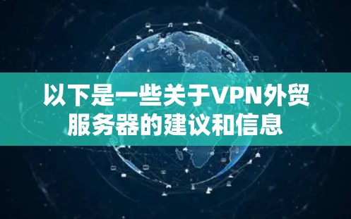 以下是一些关于VPN外贸服务器的建议和信息