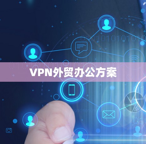 VPN外贸办公方案