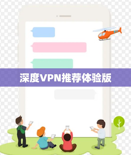 深度VPN推荐体验版