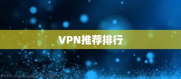 VPN推荐排行